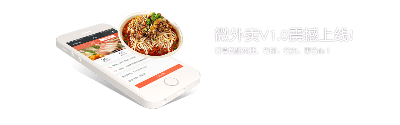 微外卖V1.0震撼上线