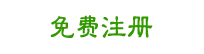 注册