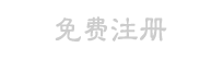 注册