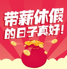 带薪休假的日子真好！