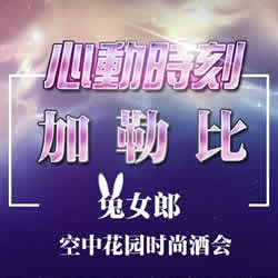 这么高逼格的兔女郎派对 怎么能错过