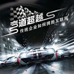 10不可挡 弯道超越